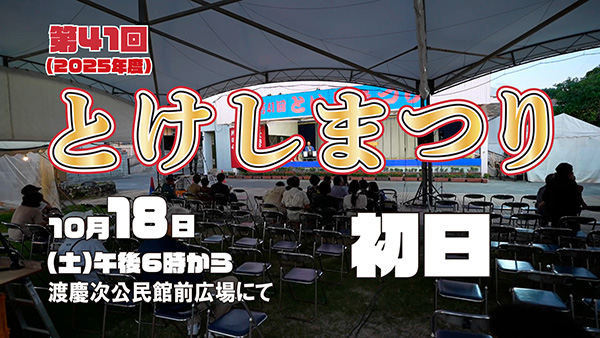 とけしまつり初日サムネイル