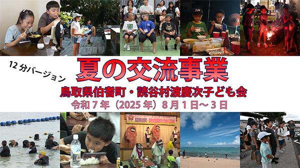 第11回鳥取県伯耆（ほうき）町との冬の交流